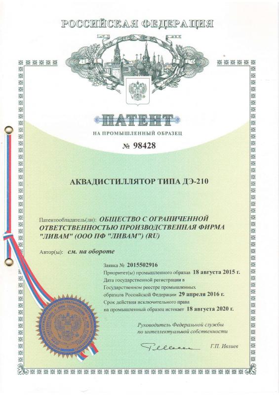 Патент на промышленный образец №98428 (аквадистиллятор типа ДЭ-210)